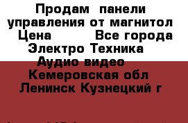 Продам, панели управления от магнитол › Цена ­ 500 - Все города Электро-Техника » Аудио-видео   . Кемеровская обл.,Ленинск-Кузнецкий г.